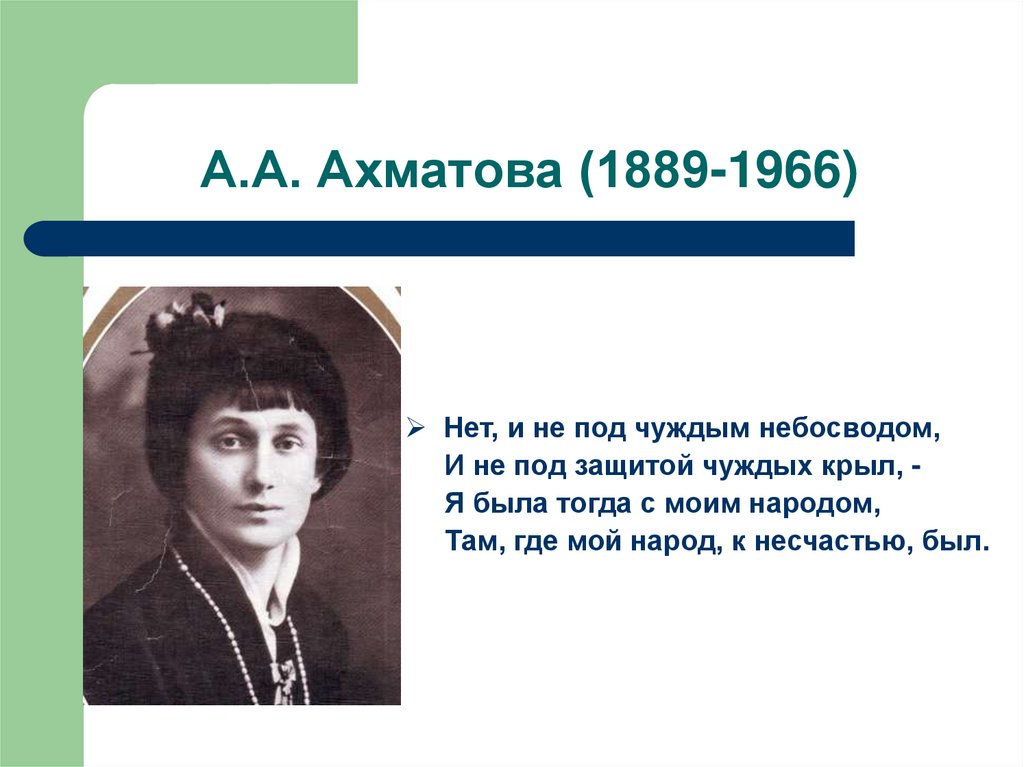 А.А. Ахматова (1889-1966)