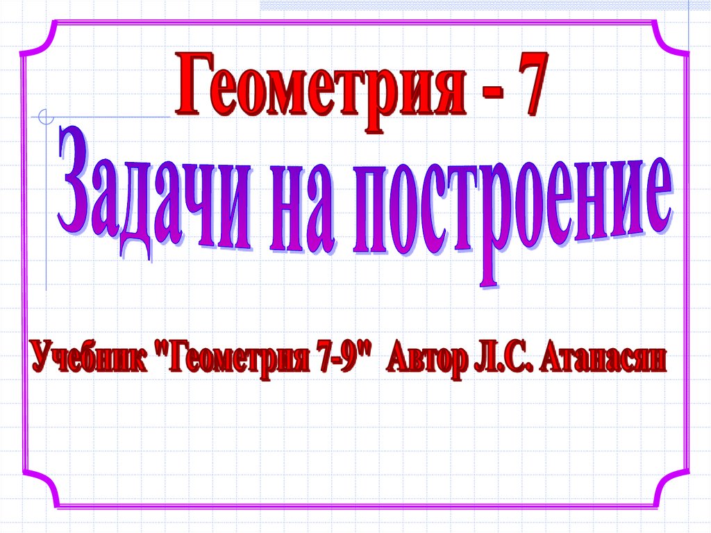 Презентация на тему задачи на построение