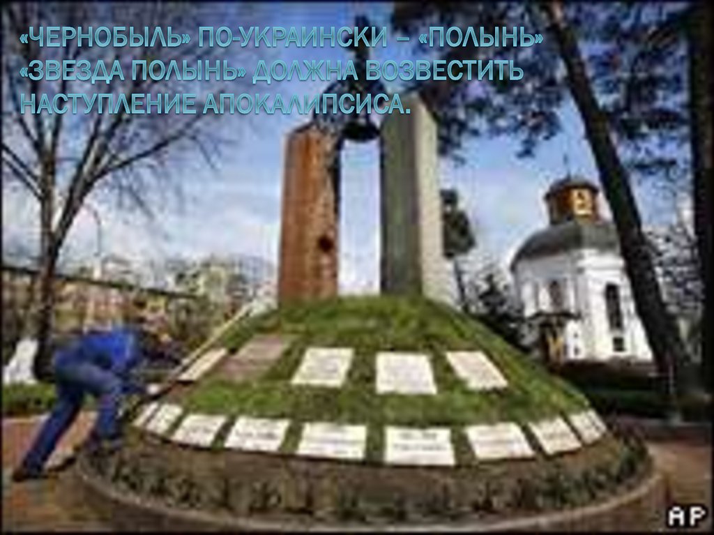 «чернобыль» по-украински – «полынь» «звезда полынь» должна возвестить наступление Апокалипсиса.