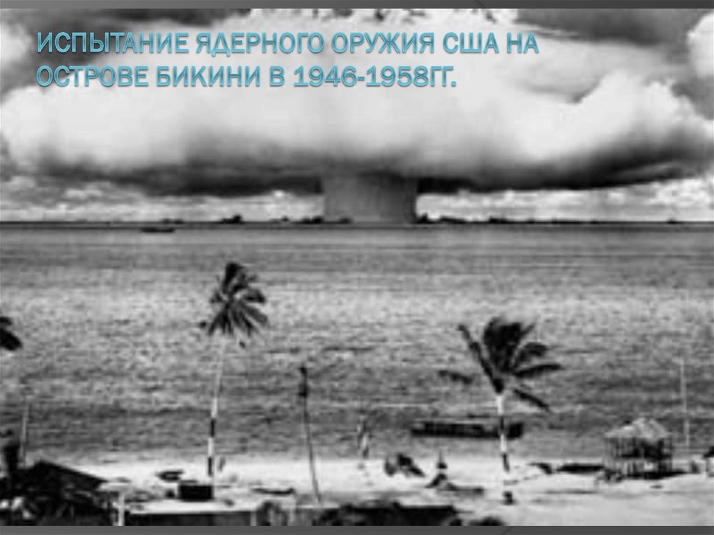 Испытание ядерного оружия США на острове бикини в 1946-1958гг.