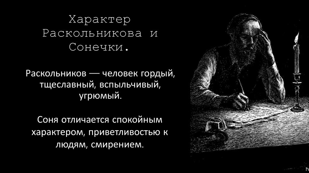 Сравнение Раскольникова с Сонечкой из произведения «Преступление и ...