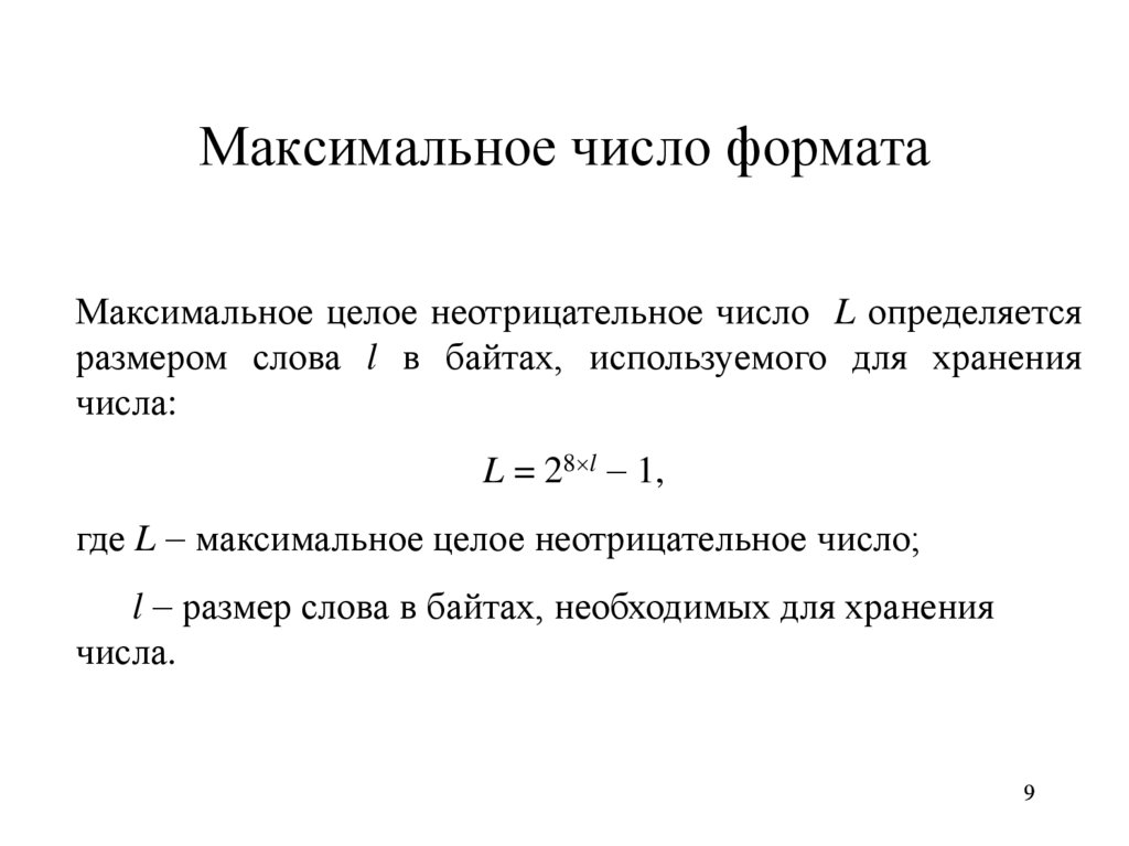 Максимальное целое. Максимальное число. Максимальное количество информации. Число максимумов. Максимальное число формата real.