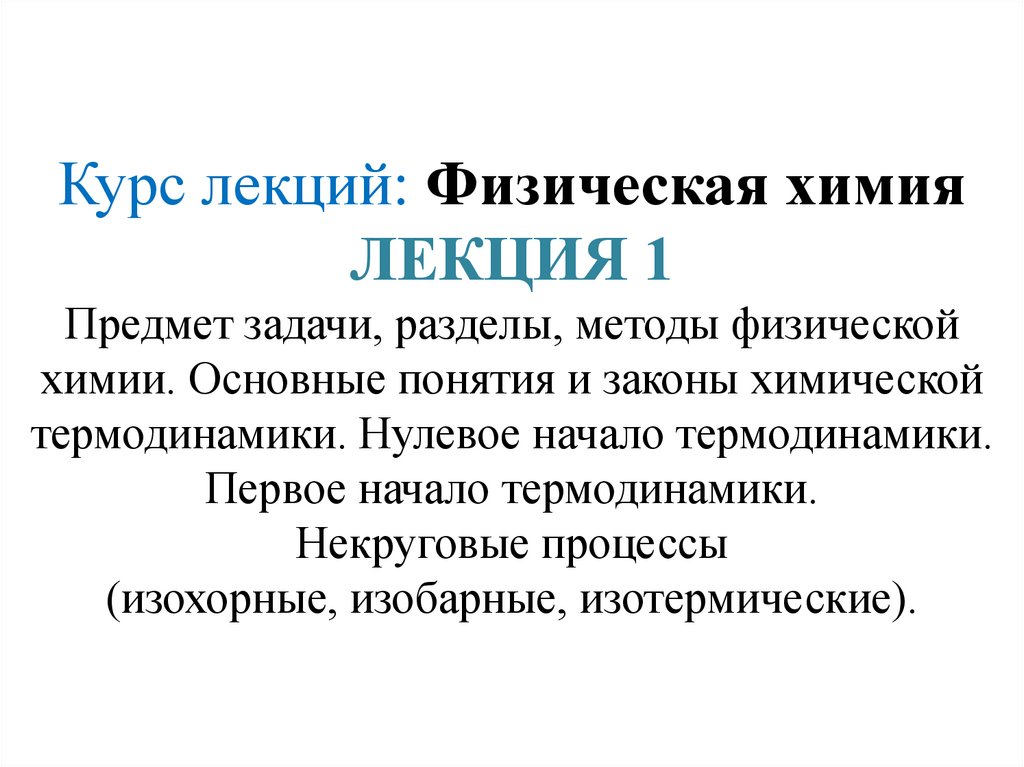 1 предмет и задачи химии. Методы физической химии. рекция по химии.