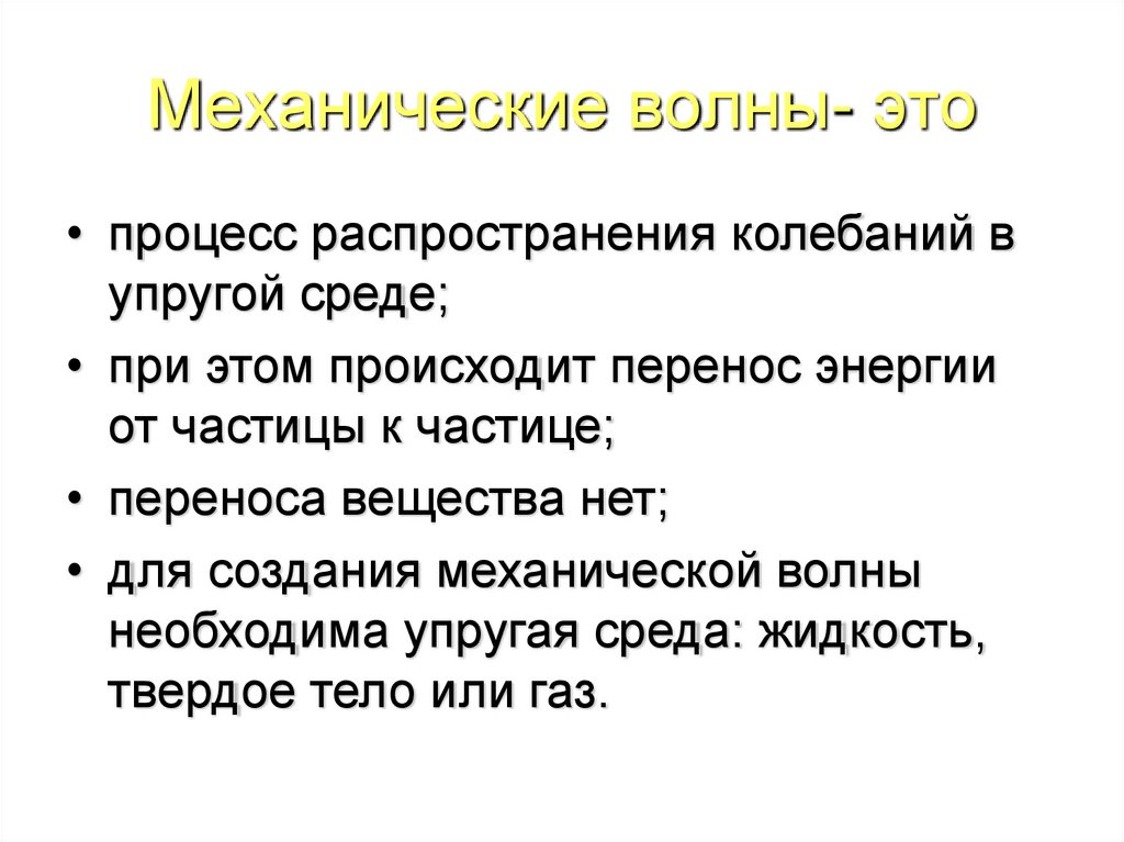 В волне происходит перенос. Процесс распространения колебаний в упругой среде. Механические волны. Процесс распространения механических колебаний в упругой среде. Механическая волна это процесс распространения колебаний.