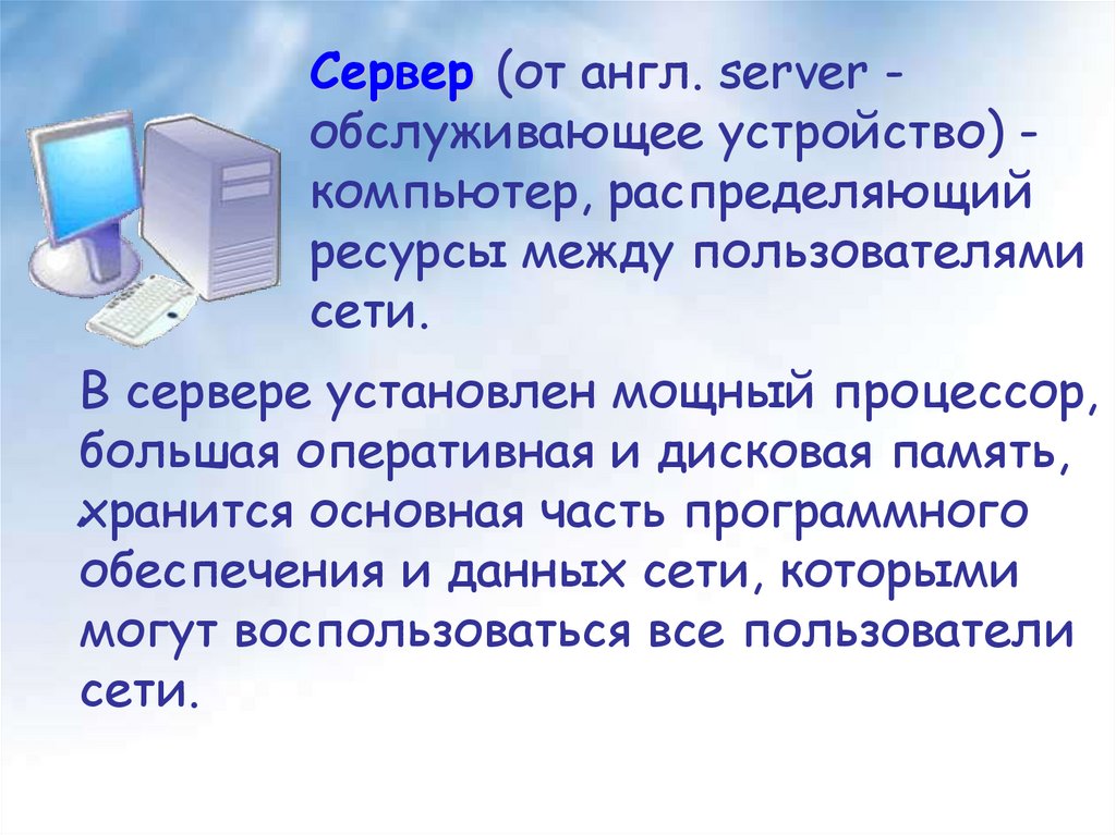 Объединяет компьютеры установленные в одном помещении. Объединение компьютеров в локальную сеть. Компьютер распределяющий ресурсы между пользователями сети. Организация работы пользователей в локальных компьютерных сетях. Объединение компьютеров в ЛВС.