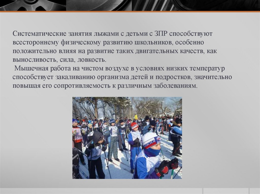 Систематические занятия лыжами с детьми с ЗПР способствуют всестороннему физическому развитию школьников, особенно положительно