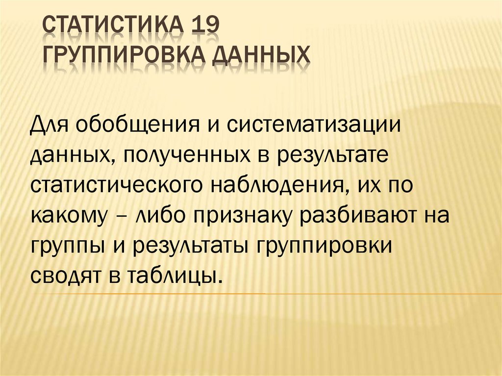 Группировка данных