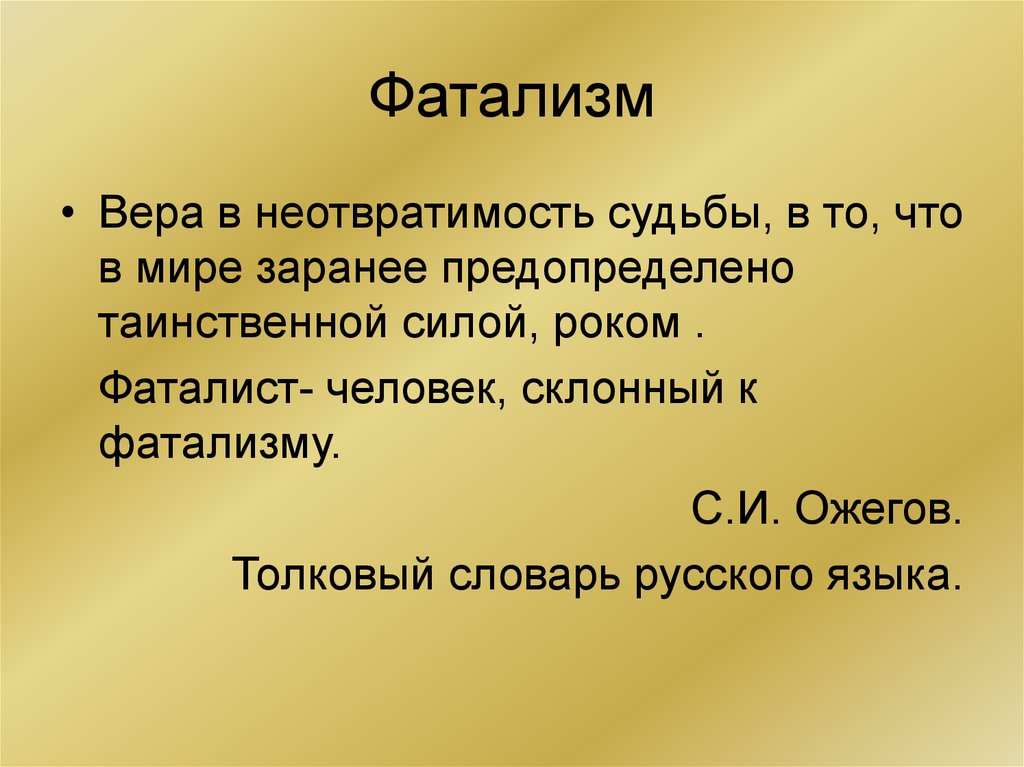 Бог предопределяет судьбу. Фатализм. Фатализм что это простыми словами. Фатализм это в философии. Что такое фаталист определение.