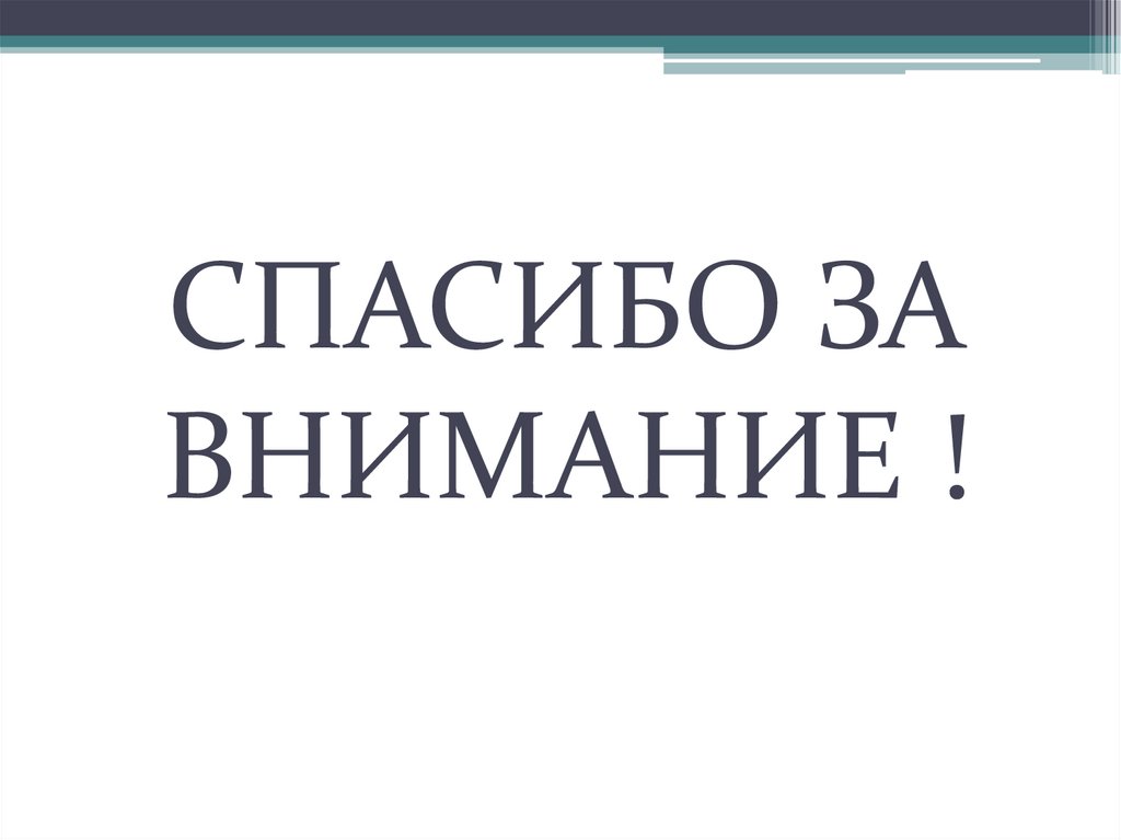 СПАСИБО ЗА ВНИМАНИЕ !