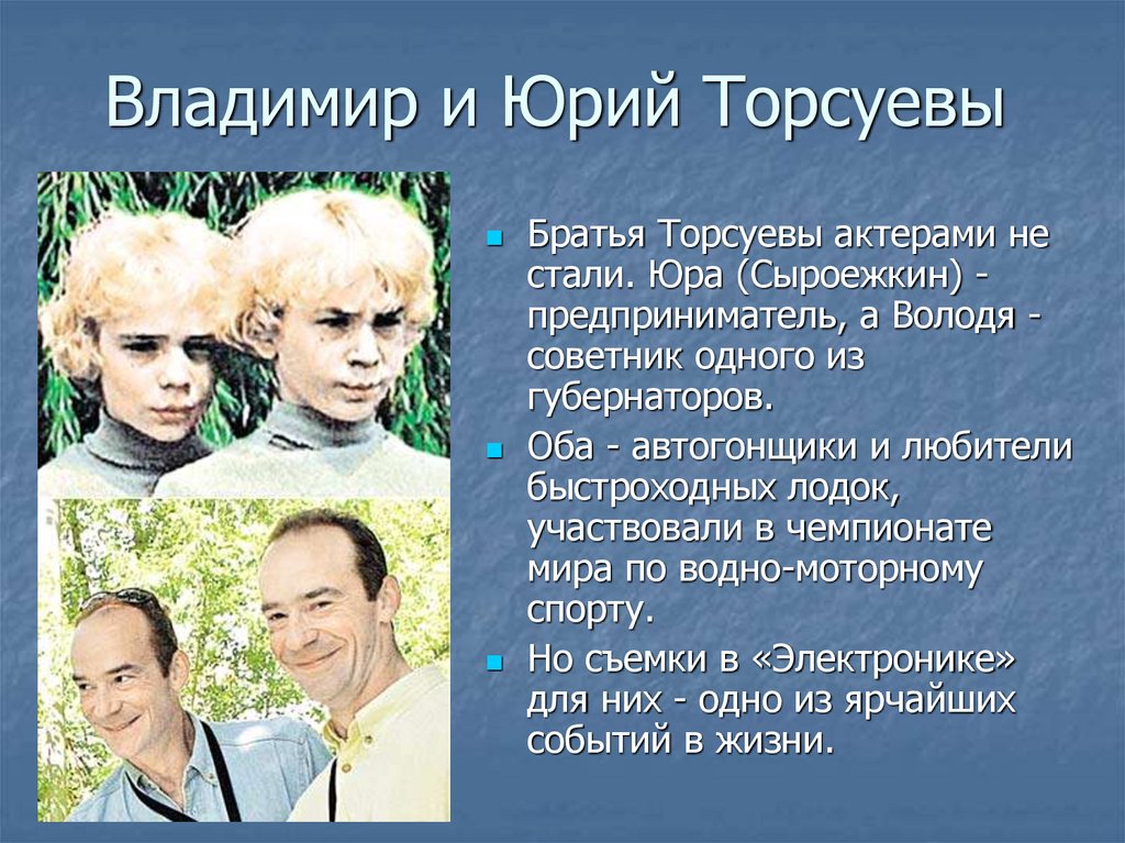 Братья торсуевы живы или нет. Братья Близнецы Торсуевы. Юра Торсуев, Володя Торсуев.