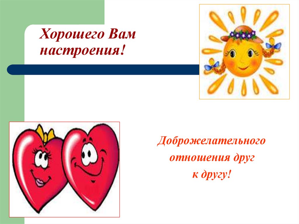 Хорошего Вам настроения!