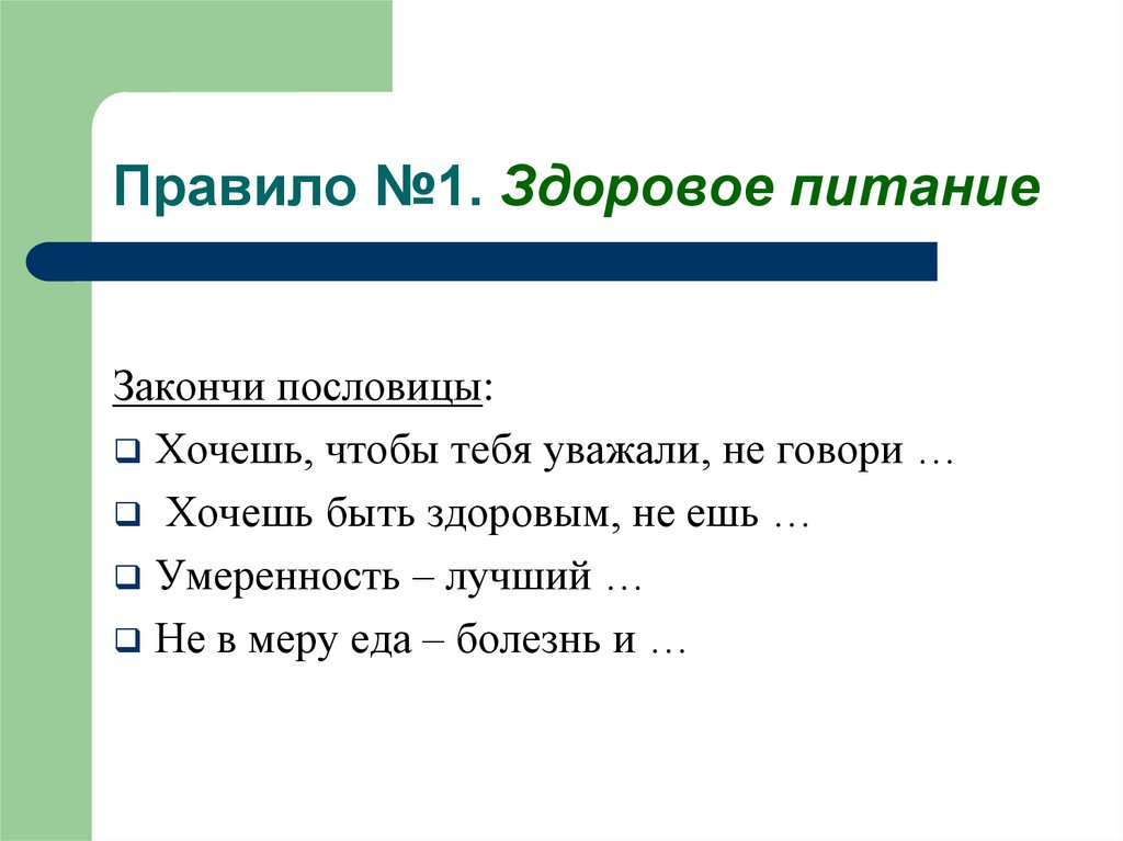Правило №1. Здоровое питание