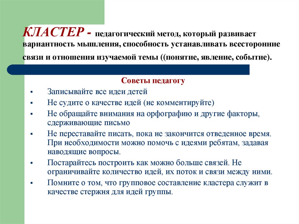 КЛАСТЕР - педагогический метод, который развивает вариантность мышления, способность устанавливать всесторонние связи и