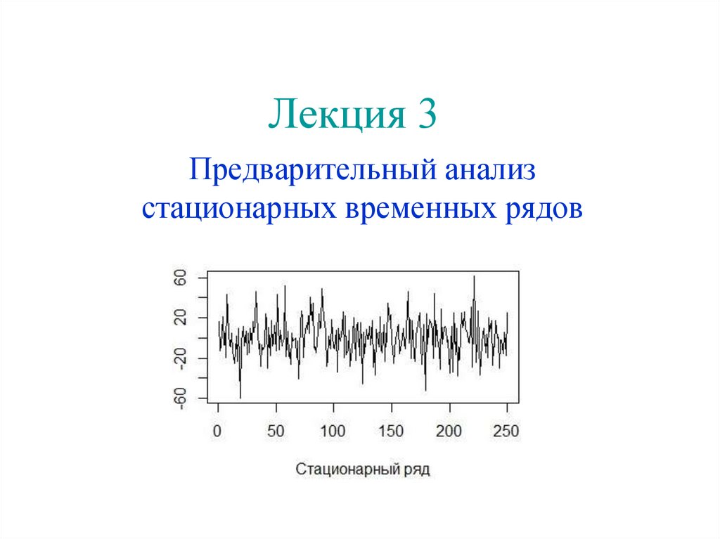 Стационарный временной ряд. Стационарность временного ряда. Модели временных рядов. Структура временного ряда.