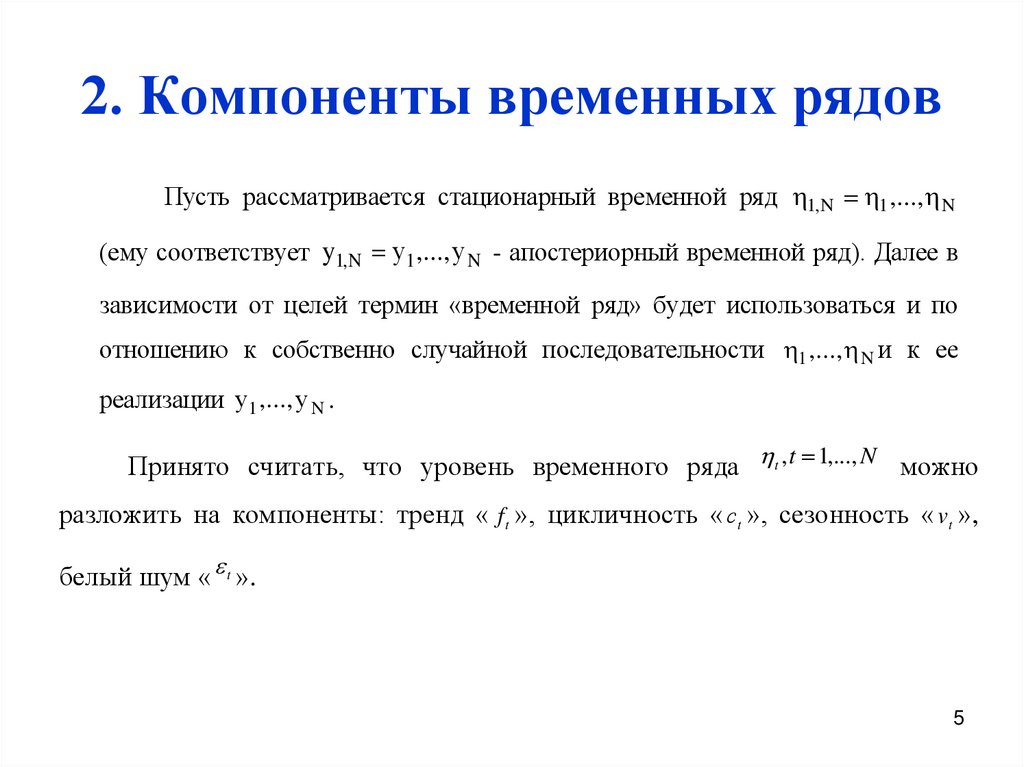 Укажите временную функцию. Структура временного ряда. Стационарный временной ряд. Основные компоненты временного ряда. Стационарный временной ряд это горизонтальная модель.