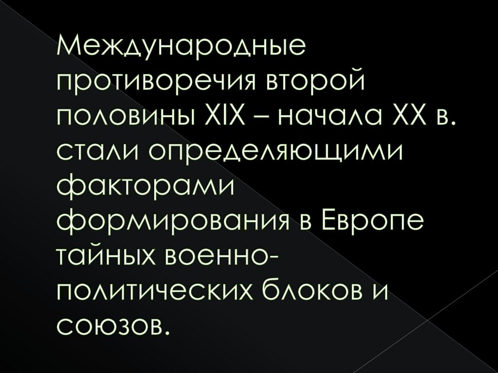 Международные отношения в конце 19 начале 20 века презентация 9 класс