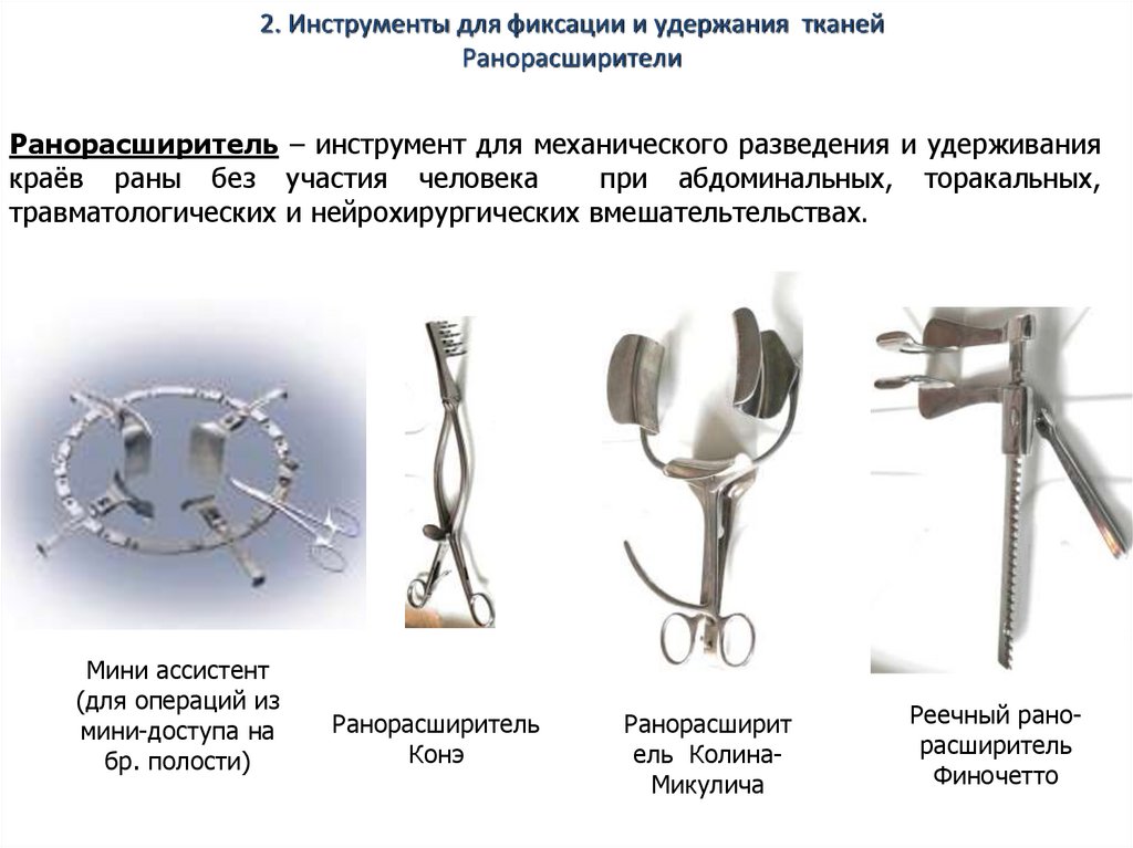 Инструменты для разъединения тканей