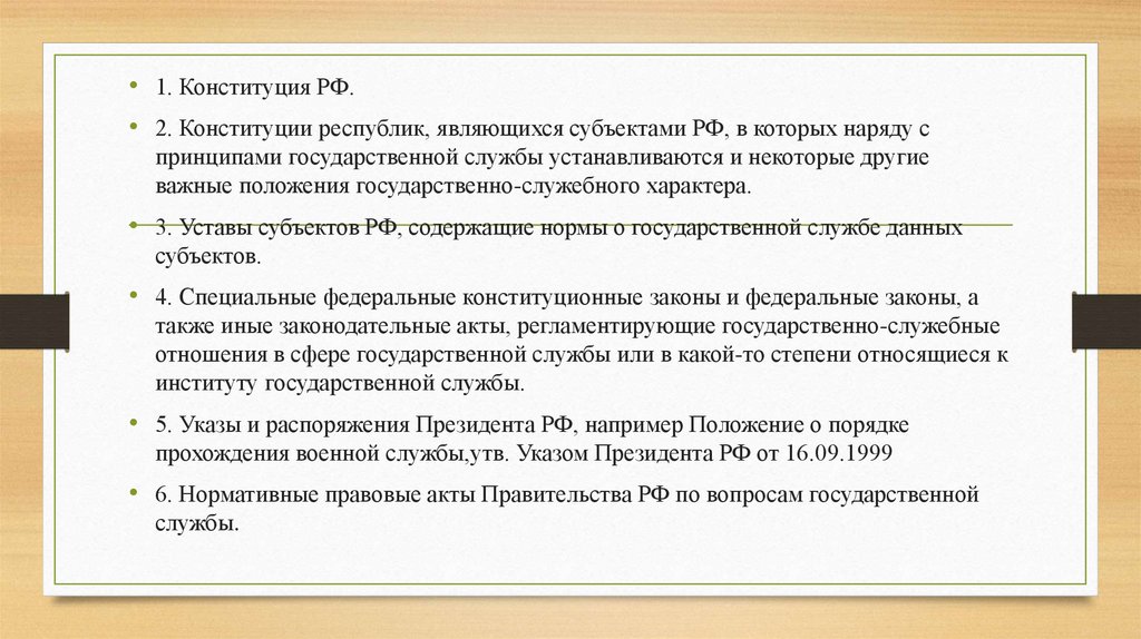 Источники государственной службы
