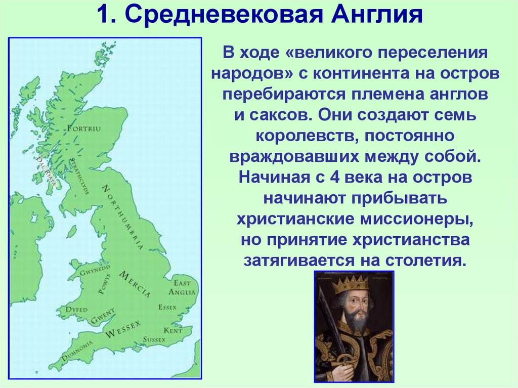 1. Средневековая Англия