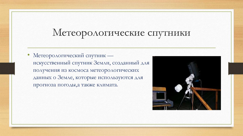 Искусственные спутники Земли. Типы спутников - презентация онлайн