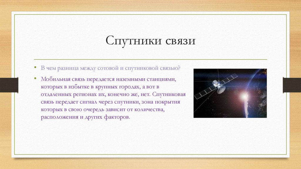 Искусственные спутники Земли. Типы спутников - презентация онлайн