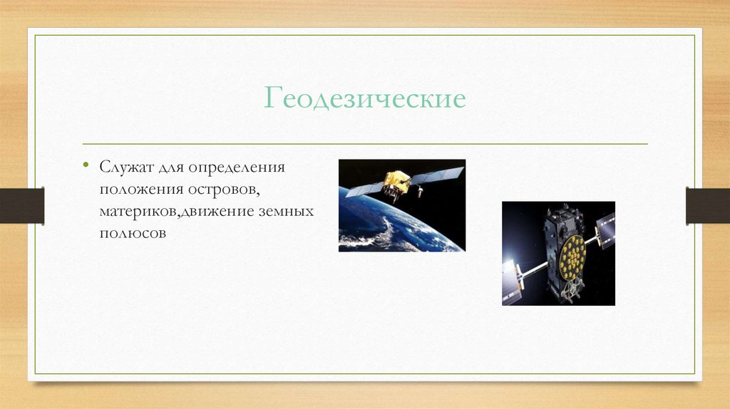 Искусственные спутники Земли. Типы спутников - презентация онлайн