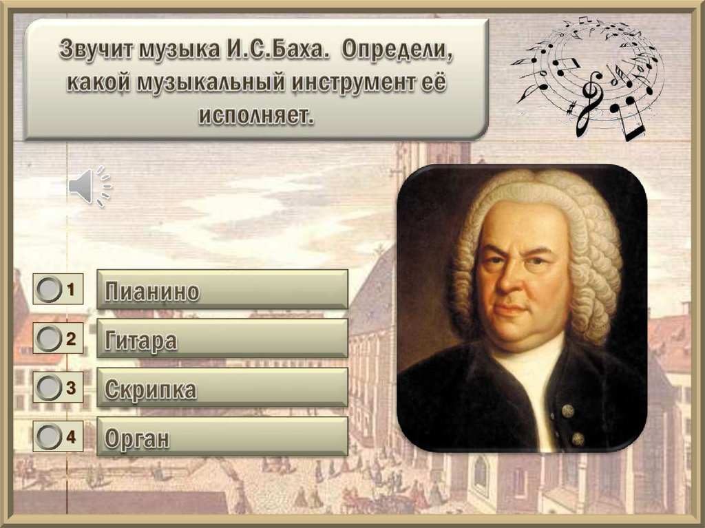 Тест "Жизнь и творчество И.С. Баха". Музыка. 8 класс - презентация онлайн