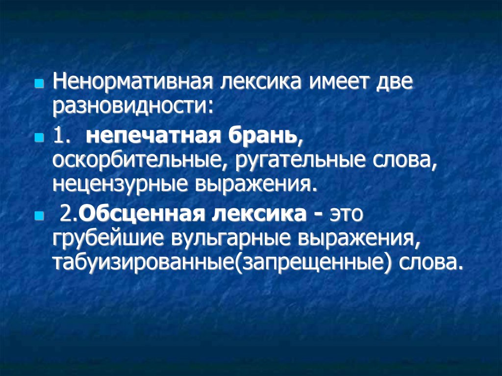 Конфликтология. Беседы о ненормативной лексике