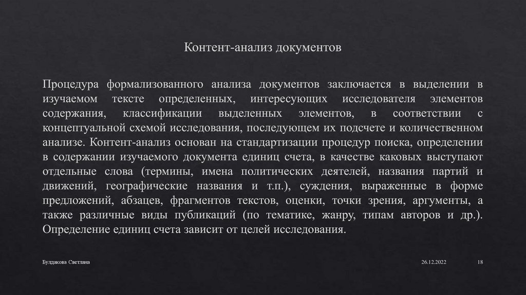 Контент-анализ документов