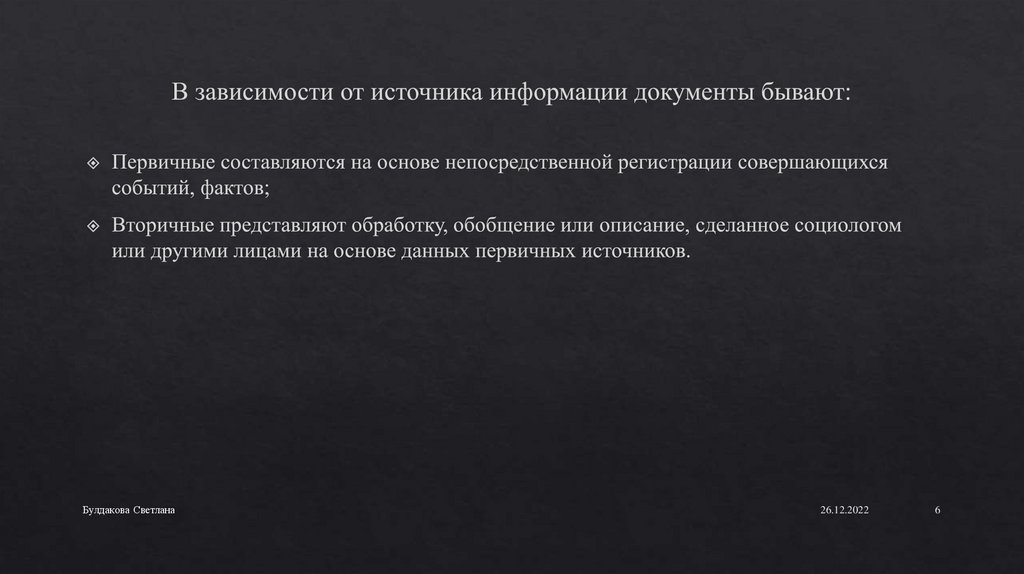 В зависимости от источника информации документы бывают: