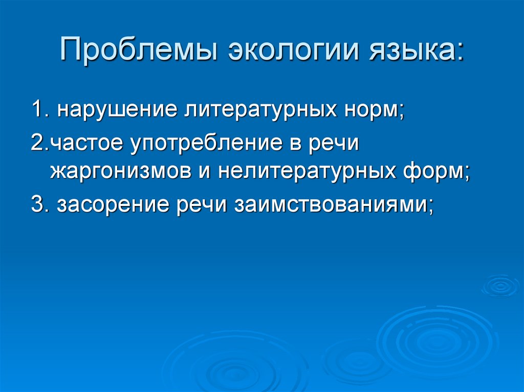 Презентация вопросы экологии языка в современном мире