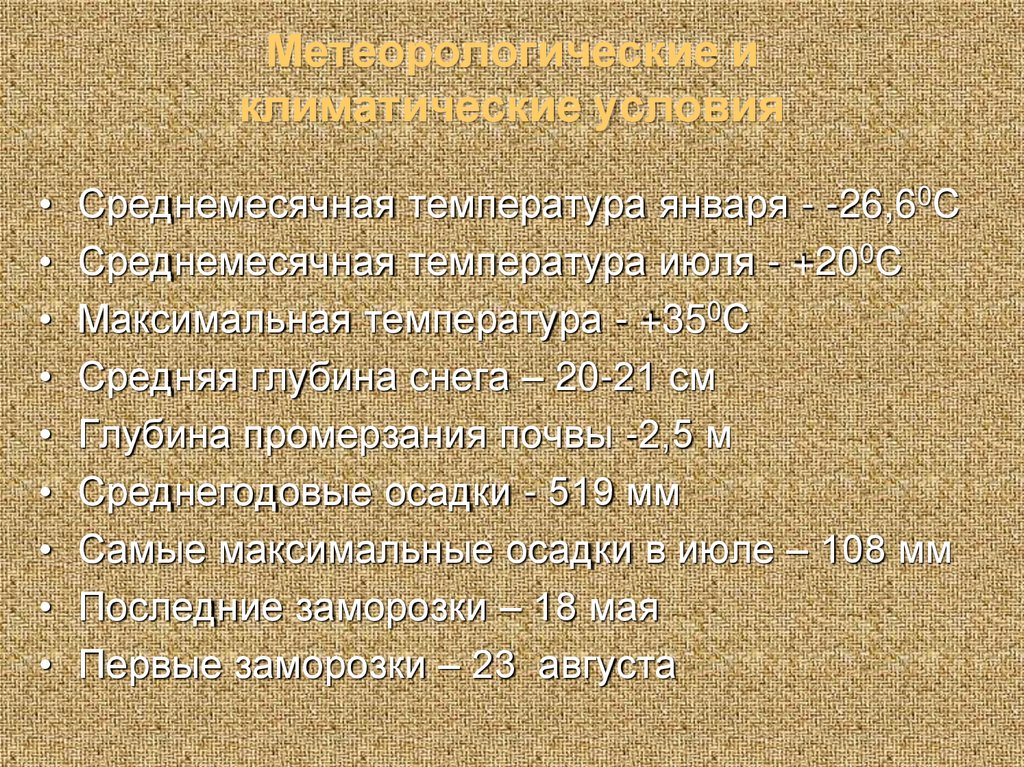 Метеорологические и климатические условия