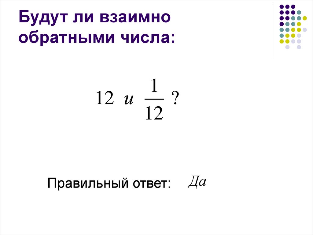 Обратное числу 0. Взаимно обратные числа 6 класс. Вычисли ответ. Сумма взаимно обратных чисел.