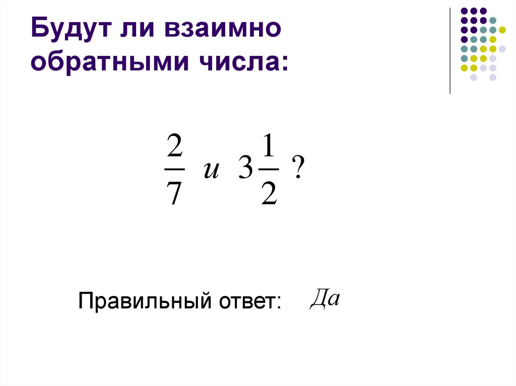 Обратное числу 0. Сумма взаимно обратных чисел. Взаимно обратные числа 5 класс задания. Обратное число числу 9.