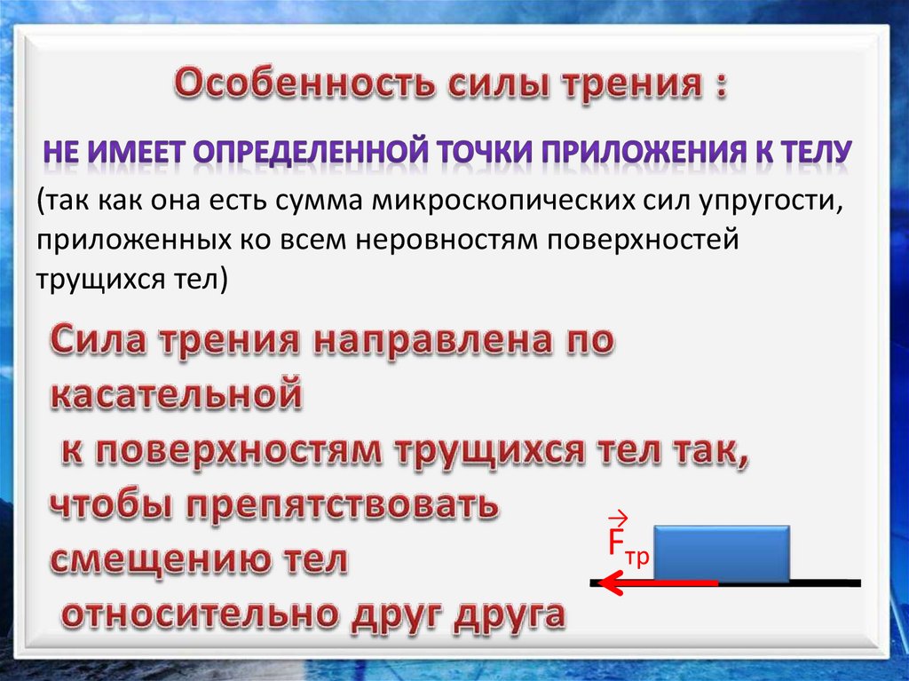 Сила трения - презентация онлайн