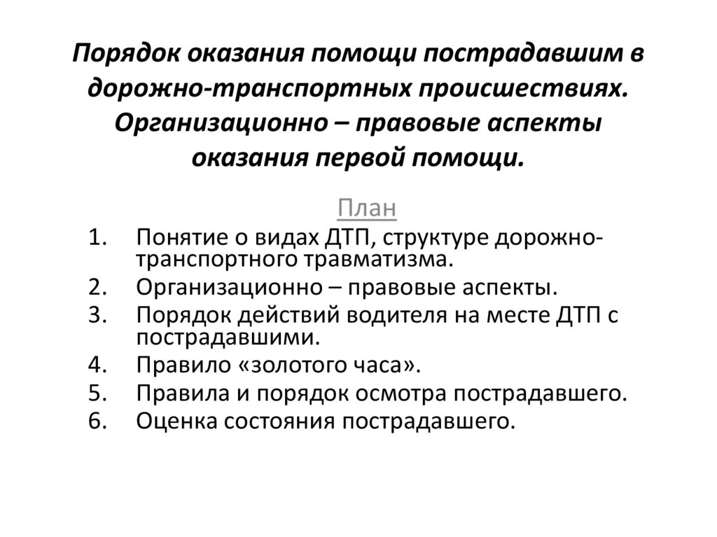 Организационно правовые аспекты оказания первой помощи презентация