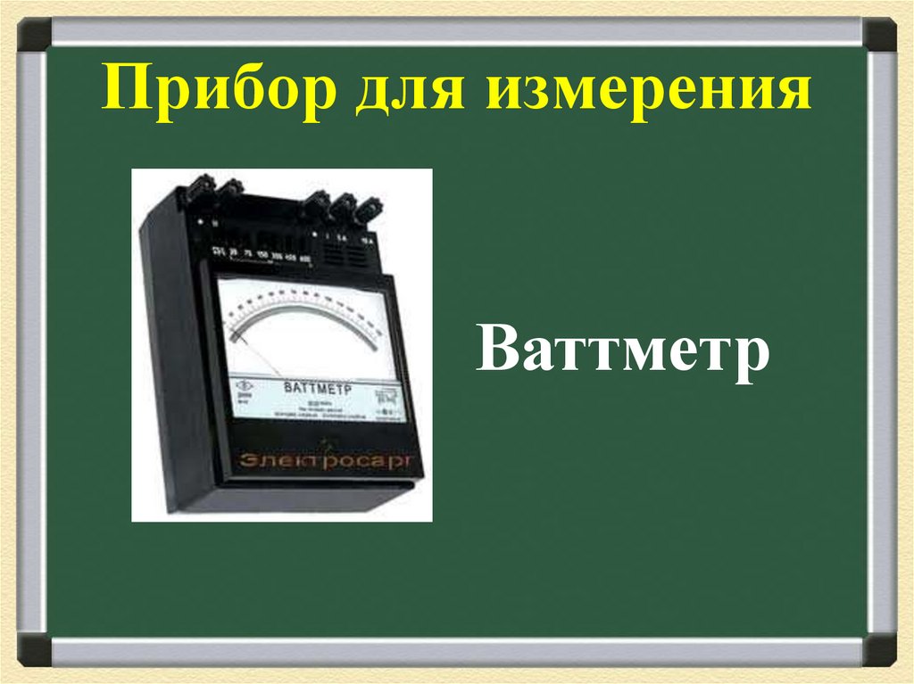 Прибор 11. Ваттметр для измерения. Ваттметр прибор для измерения. Ваттметр что измеряет. Ваттметр физика.