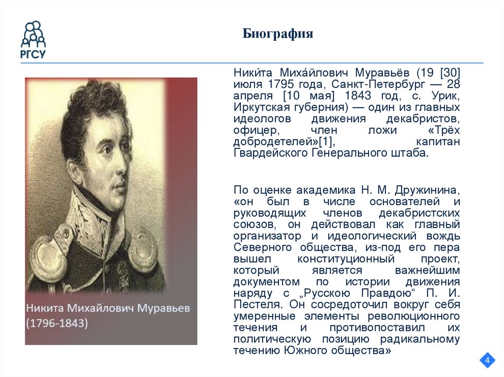 Автором конституционного проекта получившего название русская правда был декабрист