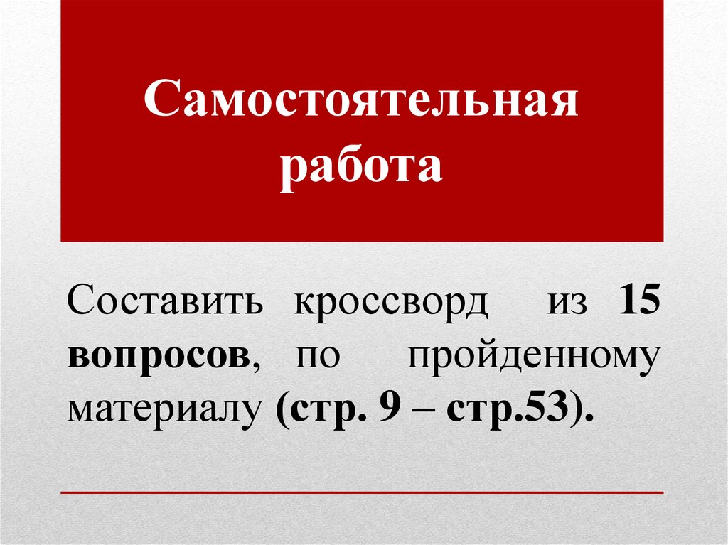 Самостоятельная страна. Samostoyatelnaya rabota po razmeru.