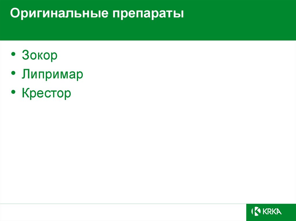 Конкуренты на гиполипидемическом рынке РФ 2005 - презентация онлайн