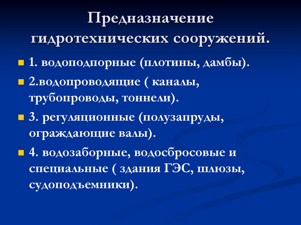 К лос относятся. К основным гидротехническим сооружениям относятся. Функции гидротехнических сооружений. Классификация гидротехнических сооружений. Аварии на гидротехнических сооружениях и их последствия.