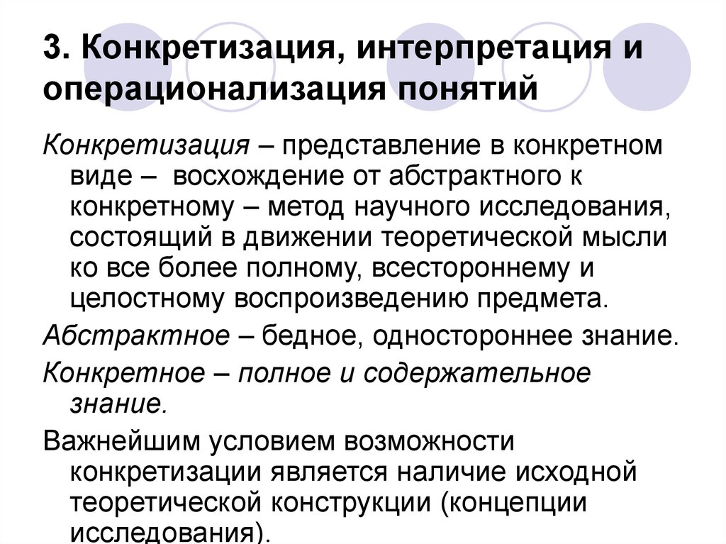 3. Конкретизация, интерпретация и операционализация понятий