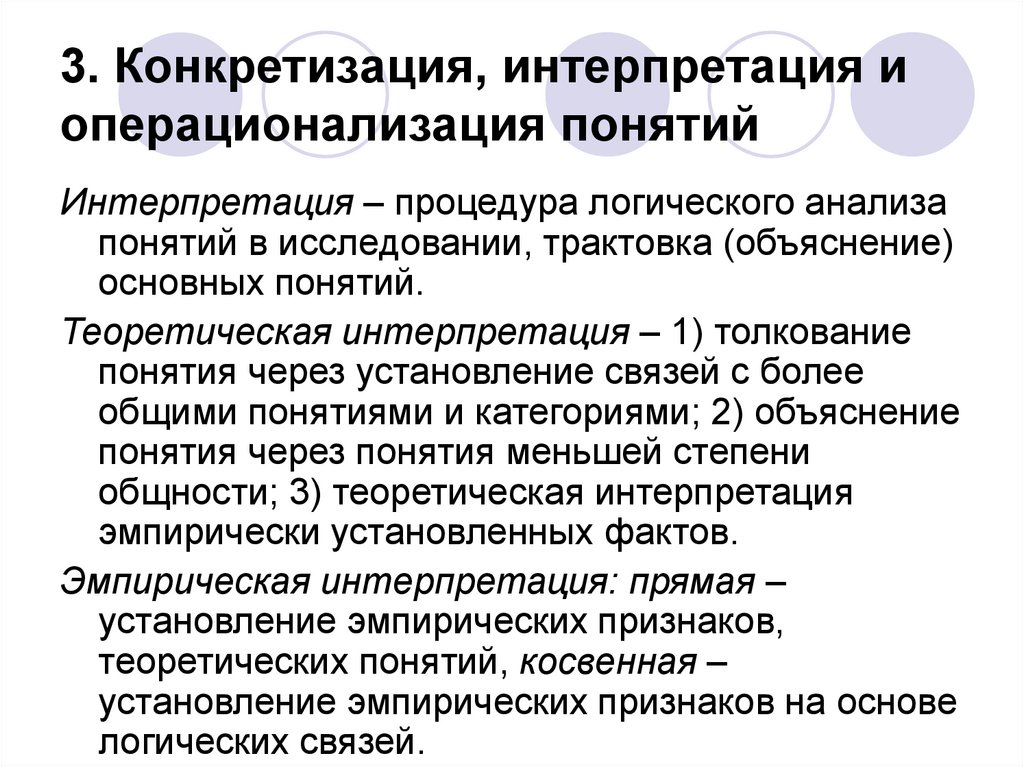 3. Конкретизация, интерпретация и операционализация понятий