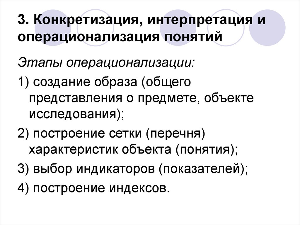 3. Конкретизация, интерпретация и операционализация понятий