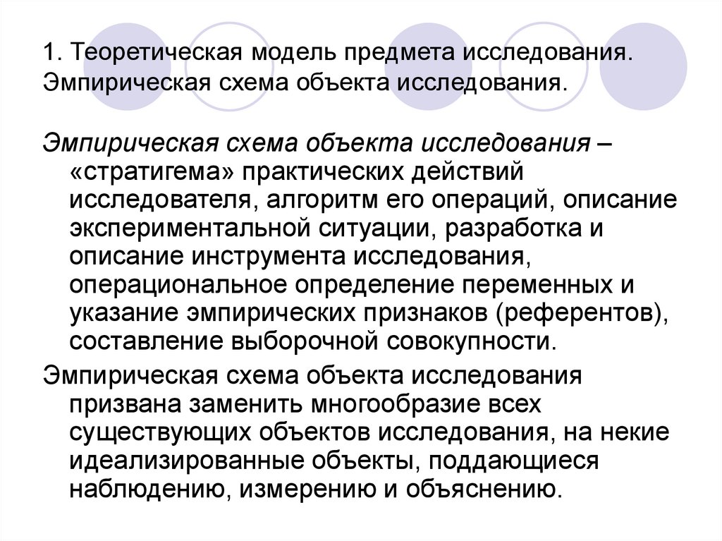 1. Теоретическая модель предмета исследования. Эмпирическая схема объекта исследования.