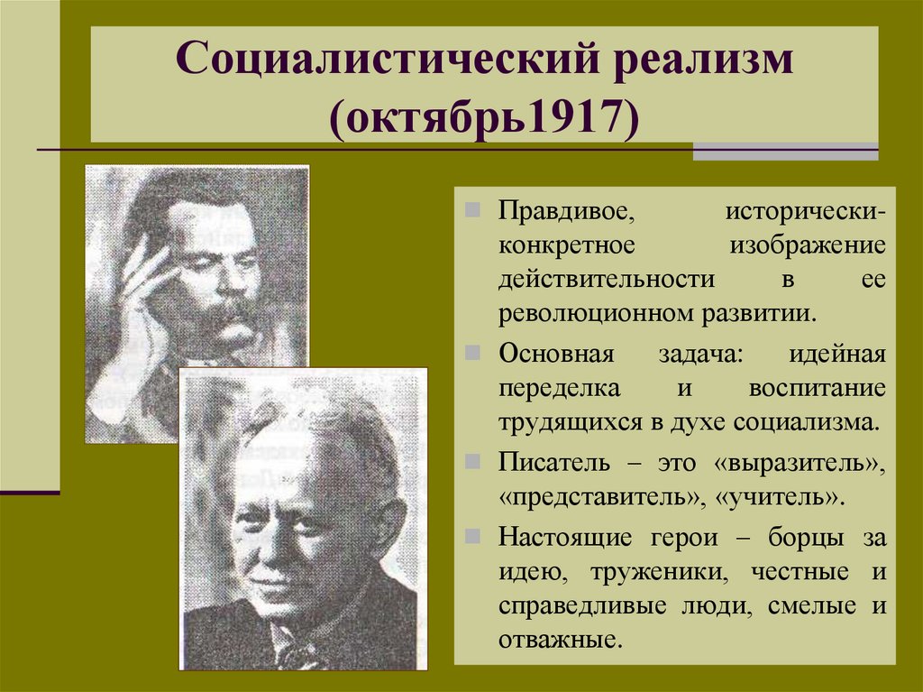 Социалистический реализм (октябрь1917)