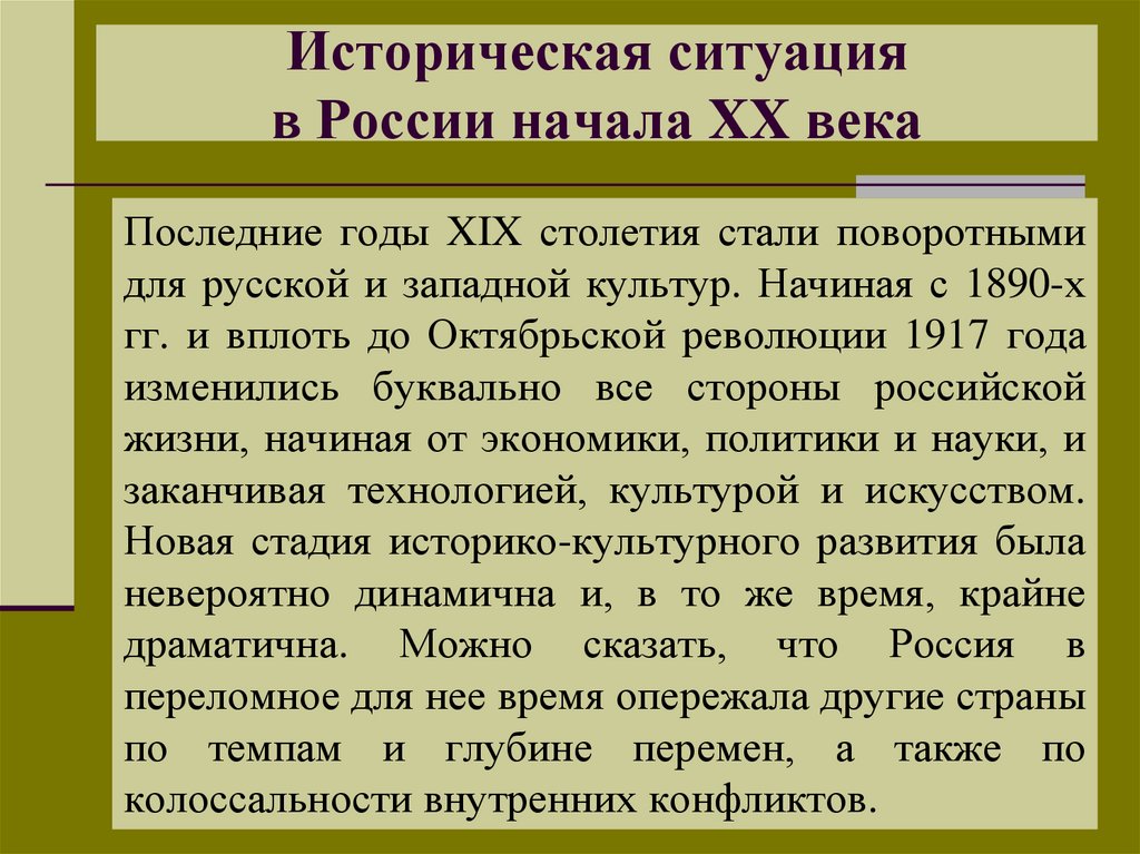 Историческая ситуация в России начала XX века