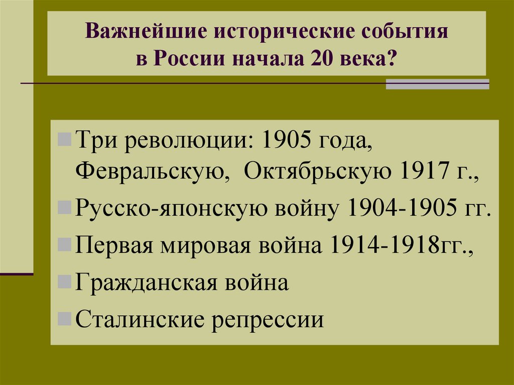 Важнейшие исторические события в России начала 20 века?