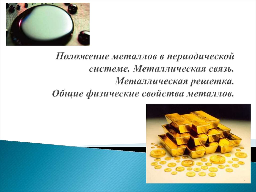 Оценка металлов. Получение и применение металлов. Применение металлов в природе. Физические свойства металлической связи. Металлы в природе.