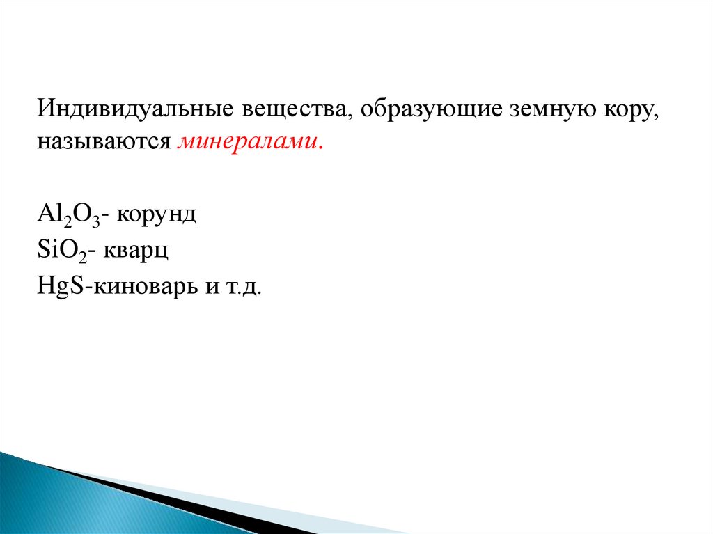 Индивидуальным соединением. Индивидуальное вещество. Индивидуально вещество. Формула вещества образованного металлической связью.